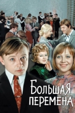 Постер сериала Большая перемена (1972)