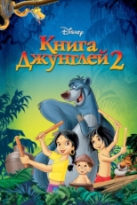 Постер мультфильма Книга джунглей 2 (2003)