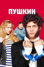 Постер сериала Пушкин (2016)