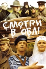 Постер фильма Смотри в оба! (1981)