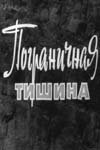 Постер фильма Пограничная тишина (1966)