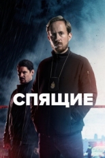 Постер сериала Спящие (2022)