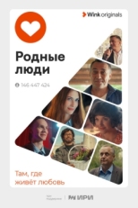 Постер сериала Родные люди (2023)