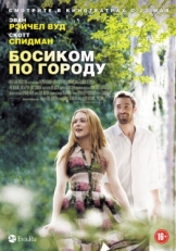 Постер фильма Босиком по городу (2014)