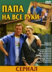 Постер сериала Папа на все руки (2006)