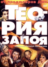 Постер фильма Теория запоя (2003)