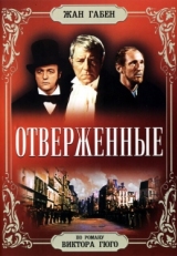 Постер фильма Отверженные (1958)