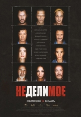 Постер фильма Неделимое (2017)