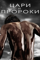 Постер сериала Цари и пророки (2016)