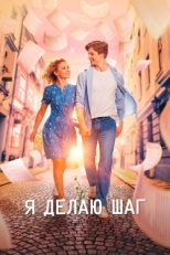 Постер фильма Я делаю шаг (2023)