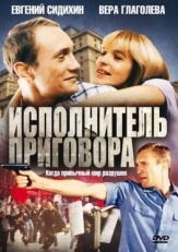 Постер фильма Исполнитель приговора (1992)