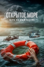 Постер фильма Открытое море: Игра на выживание (2024)