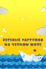 Постер фильма Веселые гастроли на Черном море (2019)