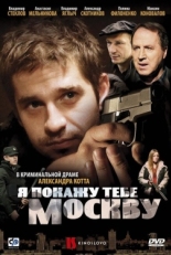 Постер фильма Я покажу тебе Москву (2009)