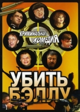 Постер фильма Убить Бэллу (2005)