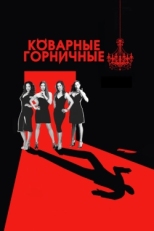 Постер сериала Коварные горничные (2013)