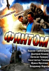 Постер сериала Фантом (2012)