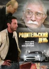 Постер фильма Родительский день (2008)