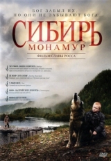 Постер фильма Сибирь. Монамур (2011)