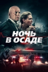 Постер фильма Ночь в осаде (2019)