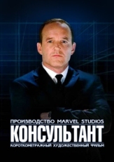 Постер фильма Короткометражка Marvel: Консультант (2011)