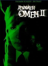 Постер фильма Омен 2: Дэмиен (1978)