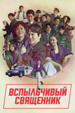 Постер сериала Вспыльчивый священник (2019)