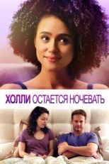 Постер фильма Холли остается ночевать (2020)