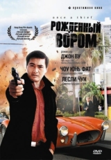 Постер фильма Рожденный вором (1991)