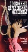 Постер фильма Спокойные деревенские женщины (1980)