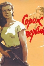 Постер фильма Сорок первый (1956)