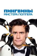 Постер фильма Пингвины мистера Поппера (2011)