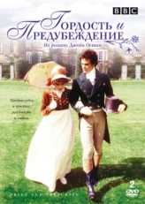 Постер сериала Гордость и предубеждение (1980)