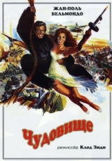 Постер фильма Чудовище (1977)