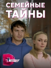 Постер сериала Семейные тайны (2021)