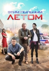 Постер сериала Этим пыльным летом (2018)