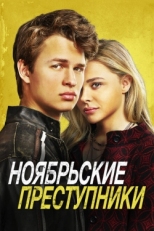 Постер фильма Ноябрьские преступники (2017)