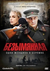 Постер фильма Безымянная – одна женщина в Берлине (2008)