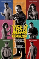 Постер фильма Убей меня трижды (2014)