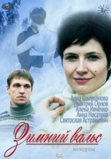 Постер сериала Зимний вальс (2012)