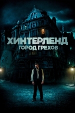 Постер фильма Хинтерленд: город грехов (2021)