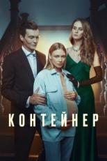 Постер сериала Контейнер (2021)