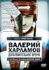 Постер фильма Валерий Харламов. Дополнительное время (2007)