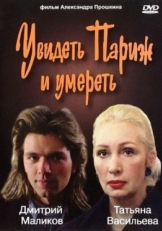 Постер фильма Увидеть Париж и умереть (1993)