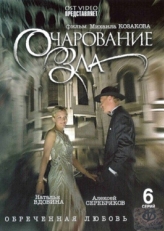 Постер сериала Очарование зла (2006)