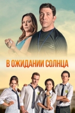 Постер сериала В ожидании солнца (2013)