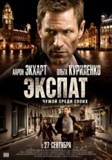 Постер фильма Экспат (2012)