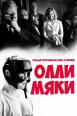 Постер фильма Самый счастливый день в жизни Олли Мяки (2016)