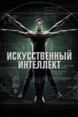 Постер сериала Искусственный интеллект (2014)