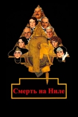 Постер фильма Смерть на Ниле (1978)